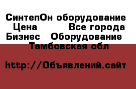 СинтепОн оборудование › Цена ­ 100 - Все города Бизнес » Оборудование   . Тамбовская обл.